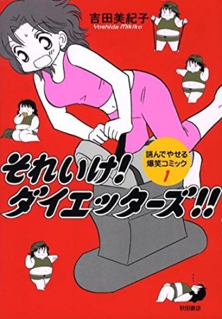 それいけ!ダイエッターズ!!1巻の表紙