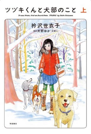 ツヅキくんと犬部のこと1巻の表紙