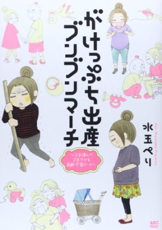 がけっぷち出産ブンブンマーチ1巻の表紙