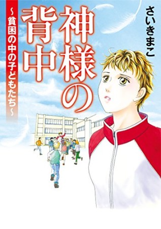 神様の背中1巻の表紙