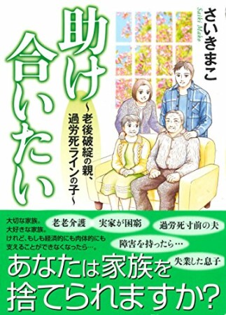 助け合いたい～老後破綻の親、過労死ラインの子～1巻の表紙