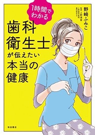 1時間でわかる 歯科衛生士が伝えたい本当の健康1巻の表紙