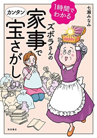 1時間でわかるズボラさんの家事でカンタン宝さがし1巻の表紙