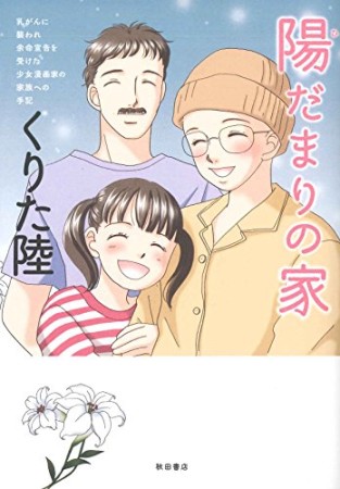 乳がんに襲われ余命宣告を受けた少女漫画家の家族への手記 陽だまりの家1巻の表紙