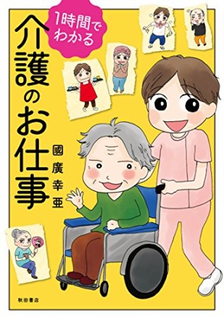 1時間でわかる介護のお仕事1巻の表紙