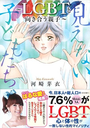 見えない子どもたち~LGBTと向き合う親子~1巻の表紙