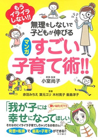 無理をしないで子どもが伸びる  マンガ  すごい子育て術！！1巻の表紙