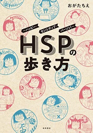 HSPの歩き方～ハッピー・センシティブ・パーソン！～1巻の表紙