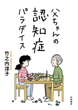 父ちゃんの認知症パラダイス1巻の表紙