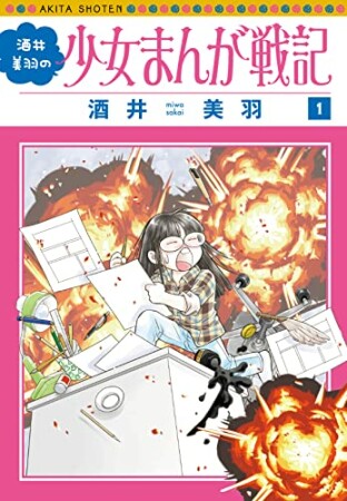 酒井美羽の少女まんが戦記1巻の表紙