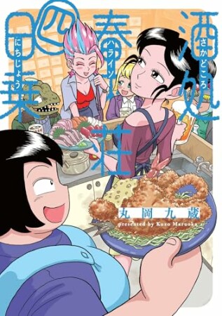 酒処 春來荘日乗4巻の表紙