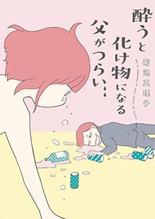 酔うと化け物になる父がつらい1巻の表紙