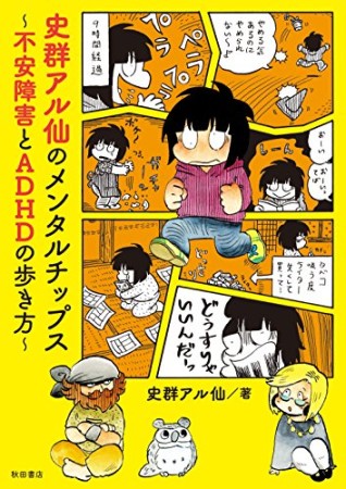 史群アル仙のメンタルチップス ~不安障害とADHDの歩き方~1巻の表紙