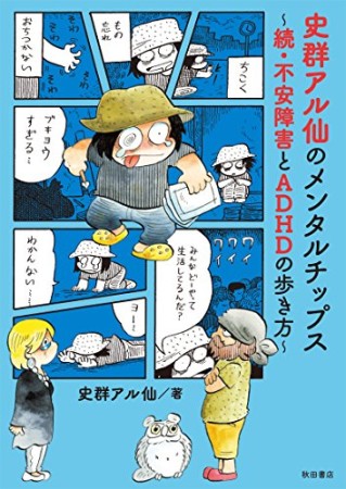 史群アル仙のメンタルチップス ~不安障害とADHDの歩き方~2巻の表紙