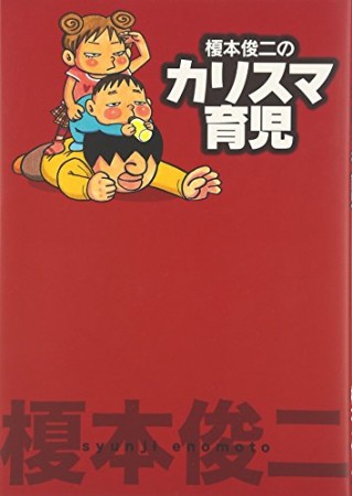 榎本俊二のカリスマ育児1巻の表紙