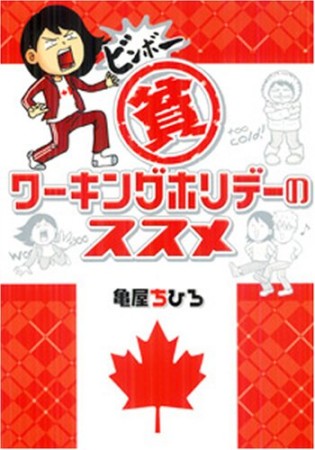 〔○貧〕ワーキングホリデーのススメ1巻の表紙