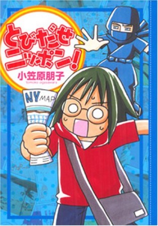 とびだせニッポン!1巻の表紙