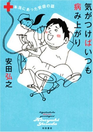 気がつけばいつも病み上がり1巻の表紙