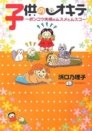 子供のオキテ1巻の表紙