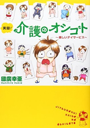 実録!介護のオシゴト1巻の表紙
