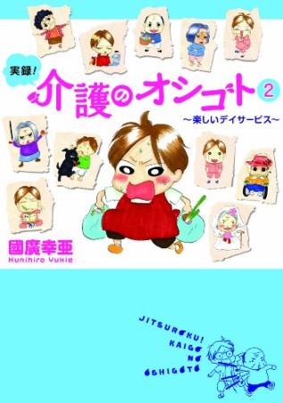 実録!介護のオシゴト2巻の表紙