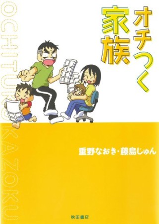 オチつく家族1巻の表紙