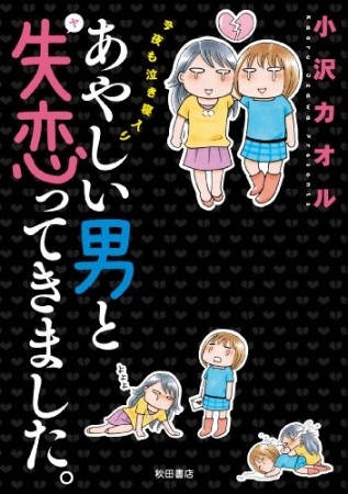 あやしい男と失恋（ヤ）ってきました。1巻の表紙