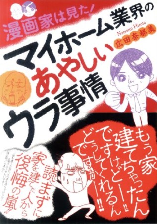 漫画家は見た!マイホーム業界のあやしいウラ事情1巻の表紙