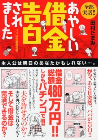 全部実話!!あやしい借金告白されました1巻の表紙