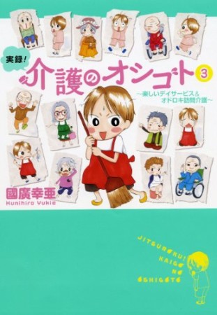 実録!介護のオシゴト3巻の表紙