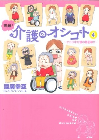 実録!介護のオシゴト4巻の表紙