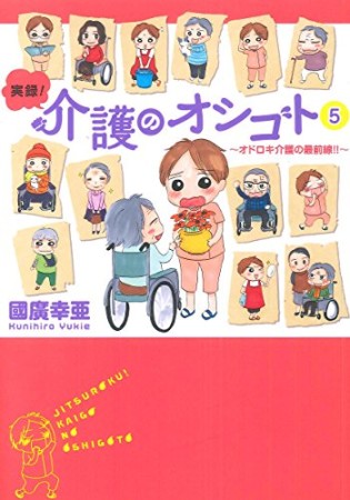 実録!介護のオシゴト5巻の表紙