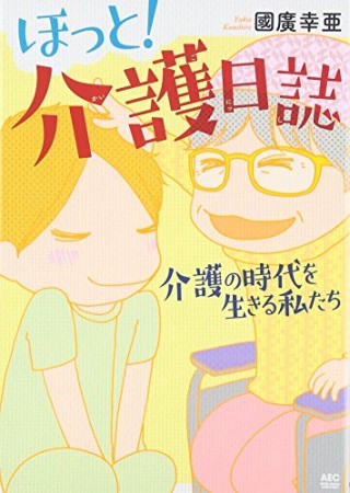 ほっと!介護日誌1巻の表紙