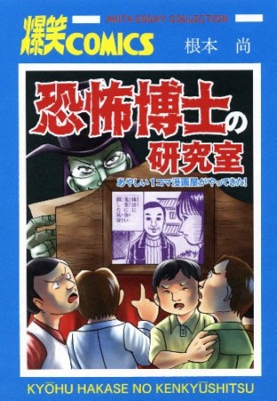 恐怖博士の研究室1巻の表紙