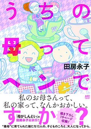 うちの母ってヘンですか?1巻の表紙