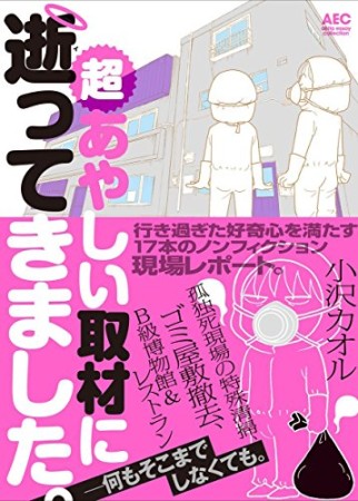 超あやしい取材に逝ってきました。1巻の表紙