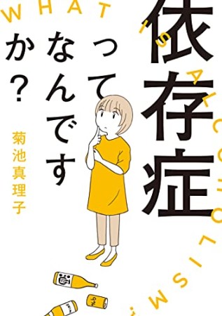 依存症ってなんですか？1巻の表紙