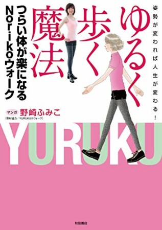 姿勢が変われば人生が変わる！　ゆるく歩く魔法　つらい体が楽になるNorikoウォーク1巻の表紙