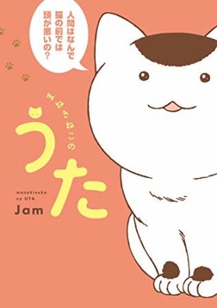 まねきねこのうた1巻の表紙