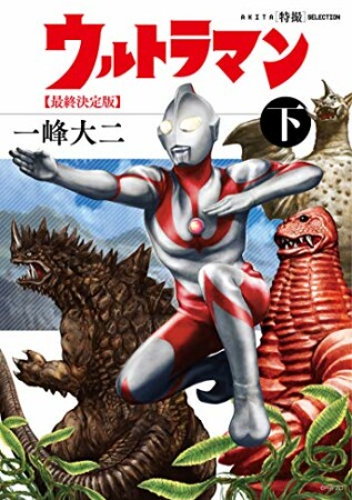 AKITA特撮SELECTION　ウルトラマン 最終決定版4巻の表紙