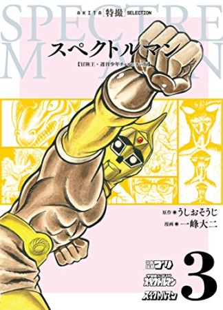 スペクトルマン 冒険王・週刊少年チャンピオン版3巻の表紙