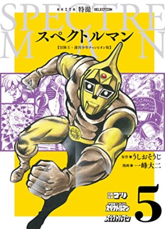 スペクトルマン 冒険王・週刊少年チャンピオン版5巻の表紙