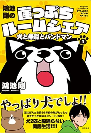 鴻池剛の崖っぷちルームシェア1巻の表紙