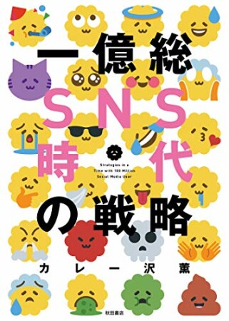 一億総SNS時代の戦略1巻の表紙