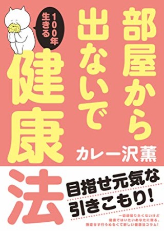 部屋から出ないで100年生きる健康法1巻の表紙