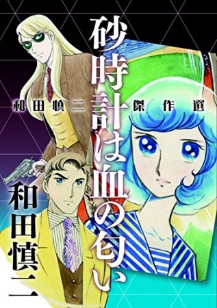 和田慎二傑作選 砂時計は血の匂い1巻の表紙