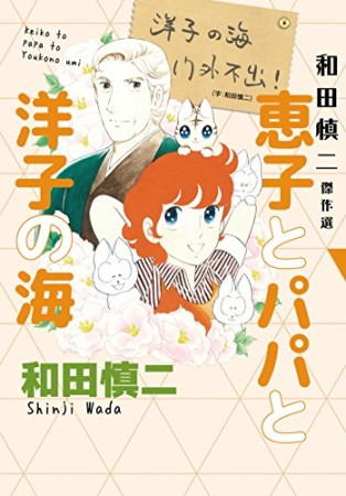 和田慎二傑作選 恵子とパパと洋子の海1巻の表紙