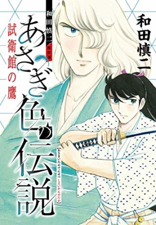 和田慎二傑作選1巻の表紙