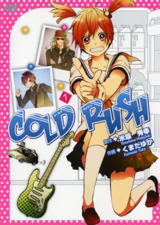 cold rush1巻の表紙