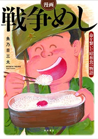 漫画 戦争めし1巻の表紙